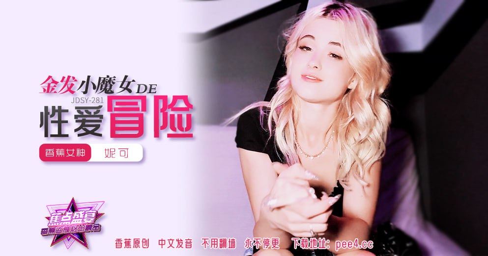 JDSY-281 蕉点盛宴-第二百八十一集-金发小魔女的性爱冒险