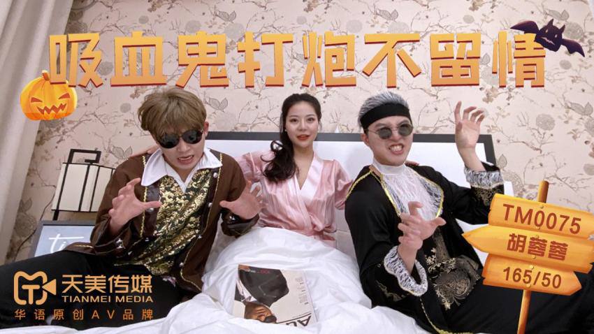 TM0075 吸血鬼打炮不留情 - 胡蓉蓉