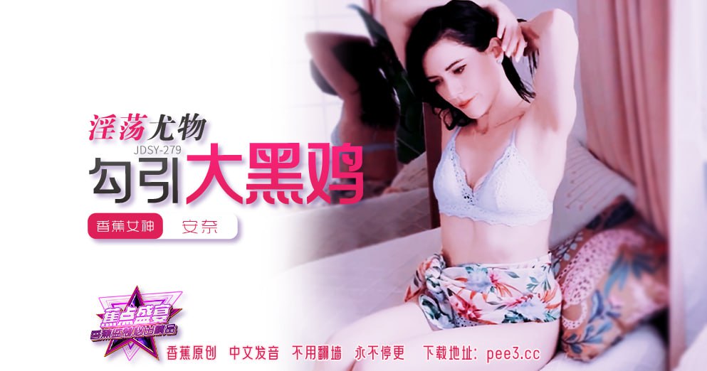 JDSY-279 蕉点盛宴-第二百七十九集-淫荡尤物勾引大黑鸡