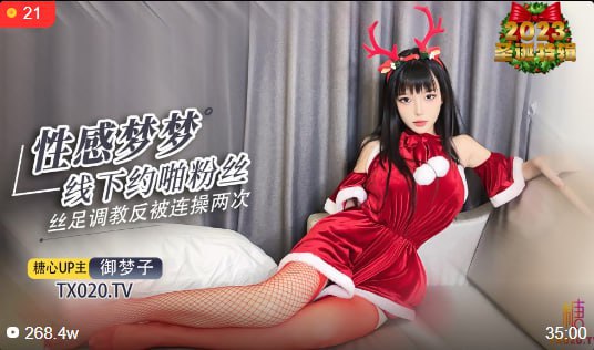 性感梦梦线下约啪粉丝化身小麋鹿足交惩 罚被粉丝连射两次