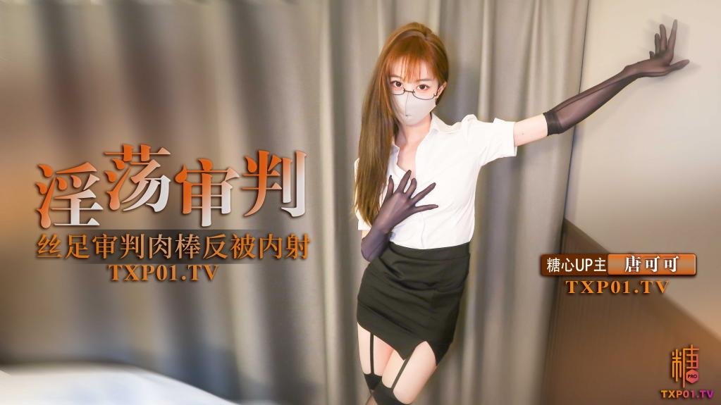 【制服诱惑】淫荡审判官的终极惩罚 黑丝足交惩罚肉棒反被无套猛操 高跟长腿可可被反操内射