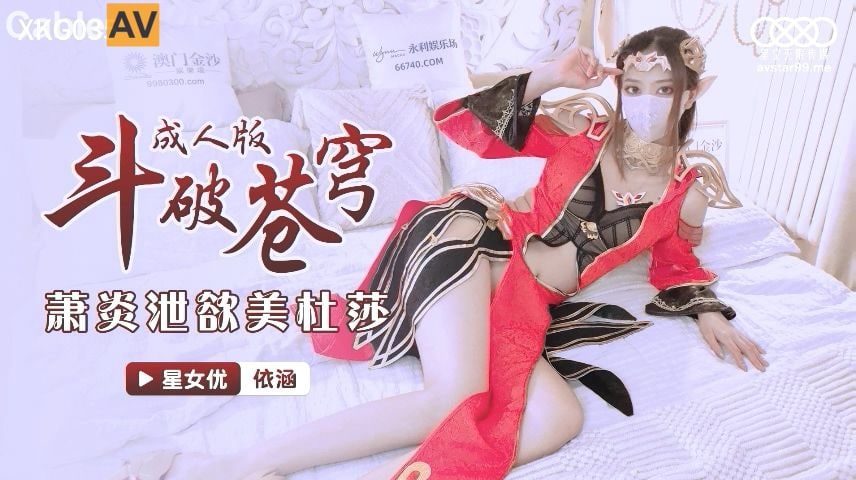 XKG035 萧炎泄欲美杜莎
