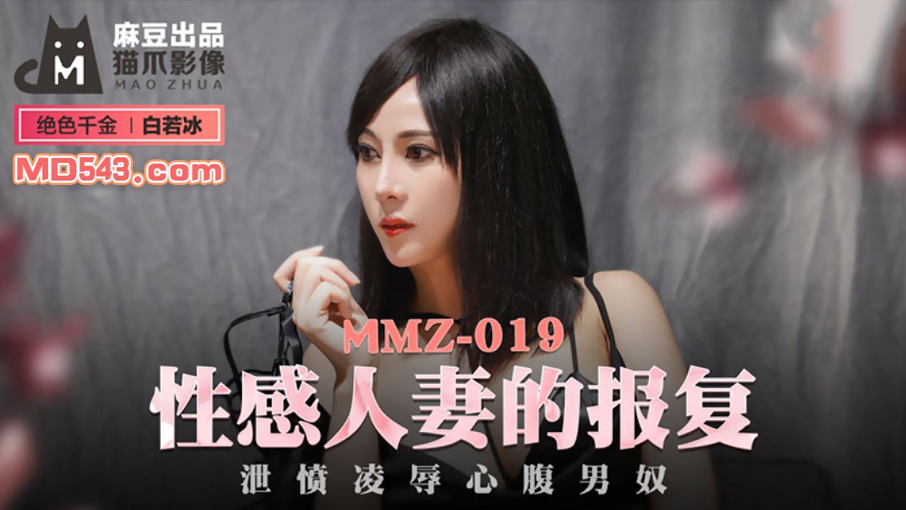 MMZ019 性感人妻的报复 - 杜鹃