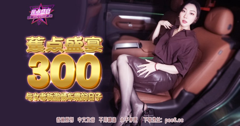 JDSY-300 蕉点盛宴-第三百集-与女老板激情车震的日子