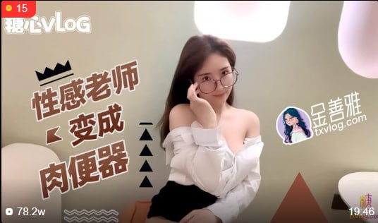 性感老师变成肉便器 无内超短裙爆肏骚穴 制服诱惑爽翻了