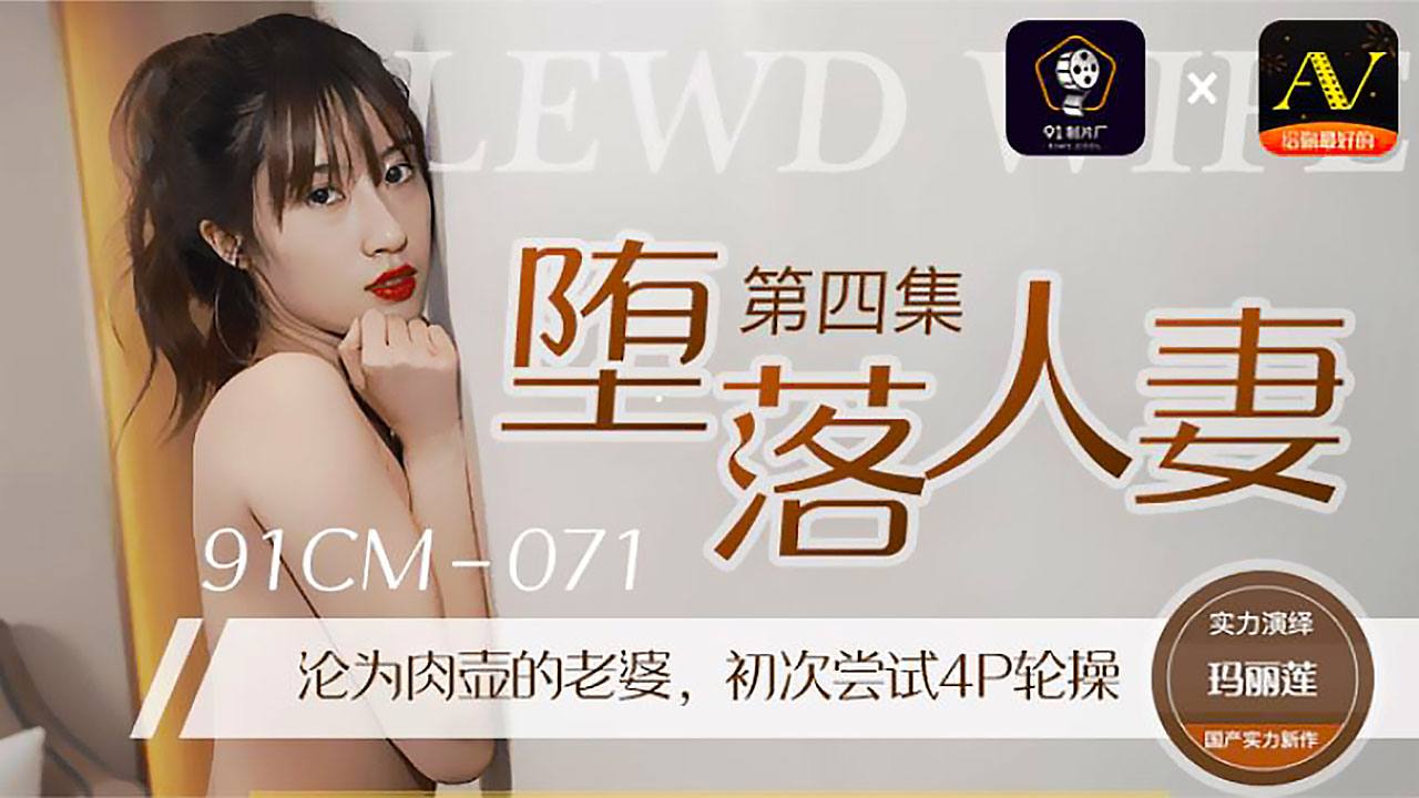 堕落人妻 第四集 - 玛丽莲