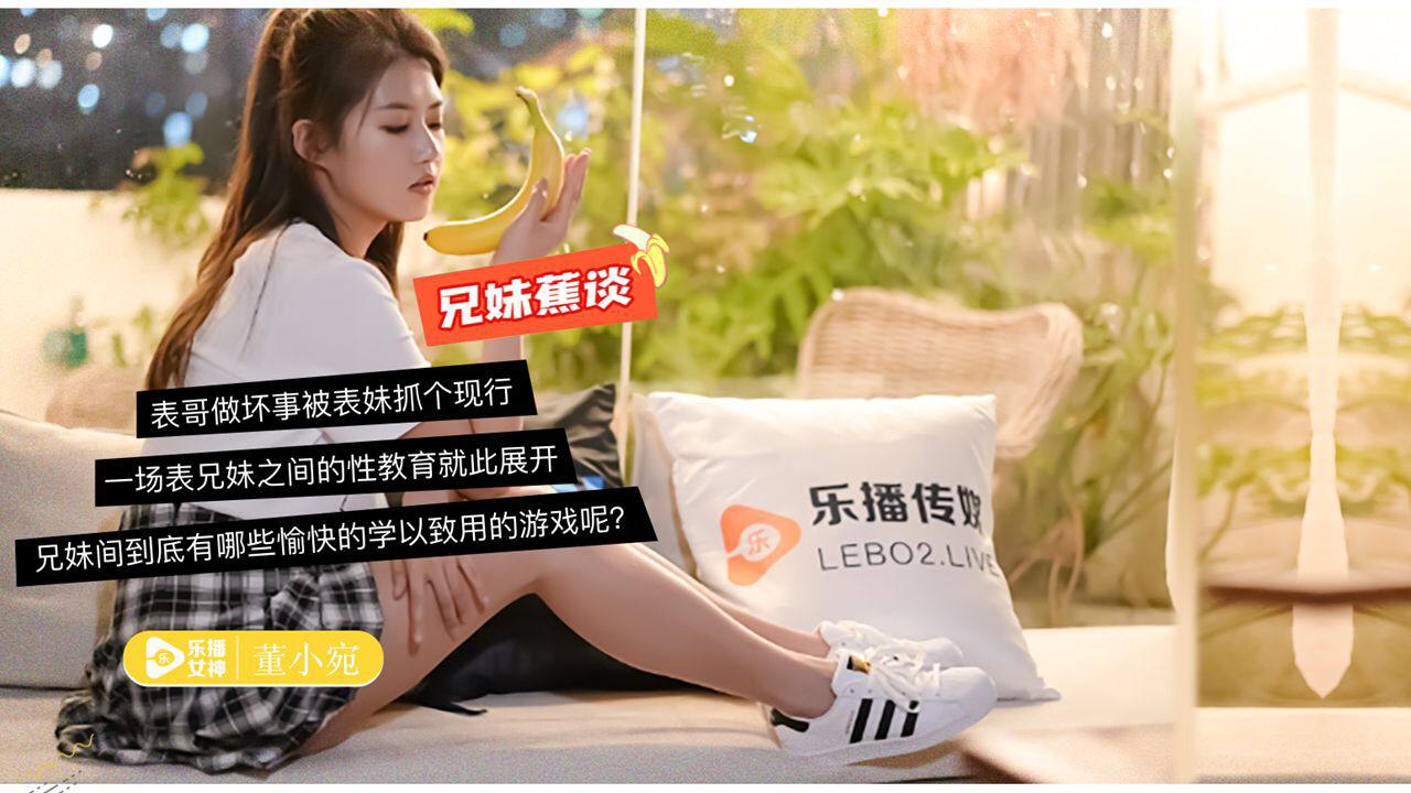 LB003 蜜桃成熟之兄妹蕉谈 - 董小宛