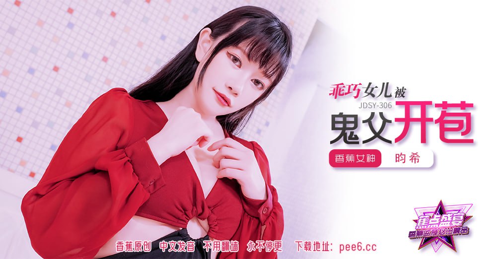 JDSY-306 蕉点盛宴-第三百零六集-乖巧女儿被鬼父开苞