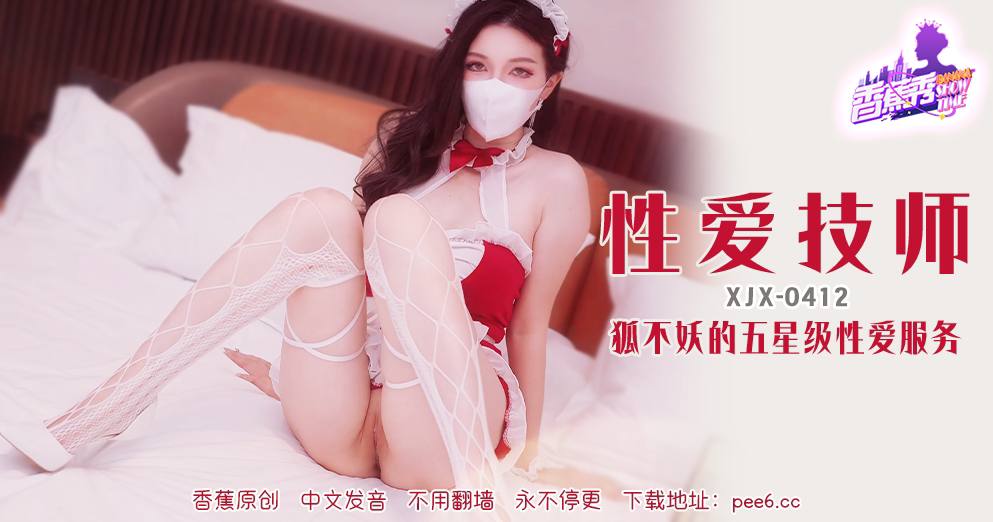 XJX-0412 香蕉秀-第412期-性爱技师