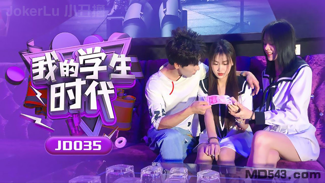JD035 我的学生时代 - 苏小小 雪卉