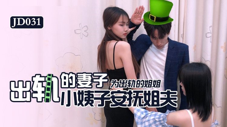 JD031 出轨的妻子 - 苏小小