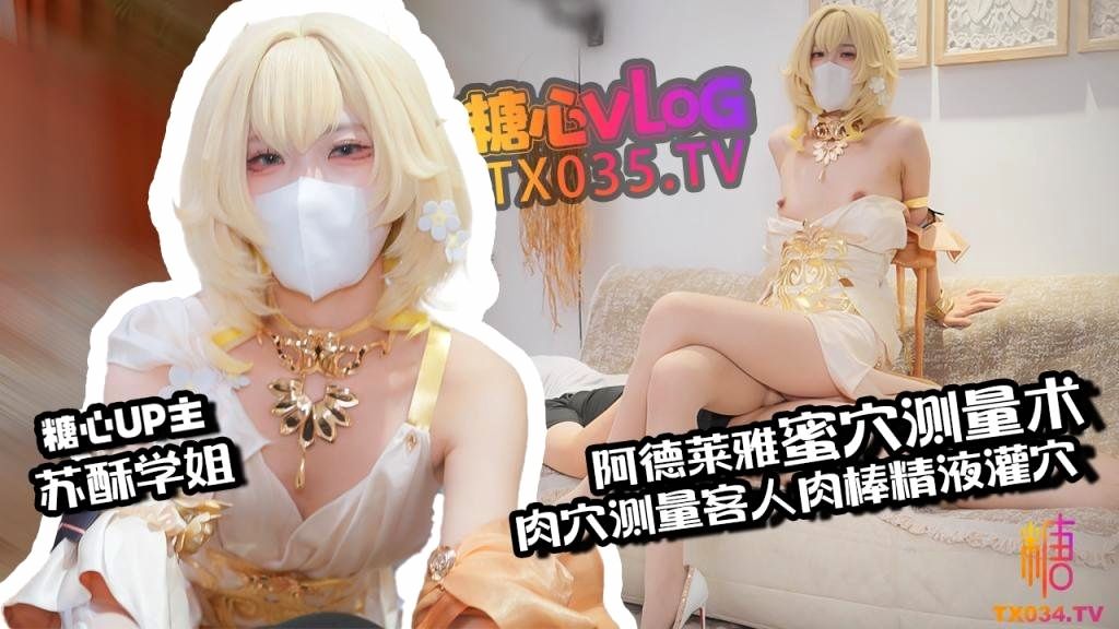 【肉便器】阿格莱雅蜜穴测量术 白虎穴测量客人肉棒 秒变肉便器精液灌穴