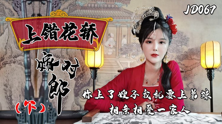 JD067 上错花轿嫁对郎 1080P - 小楠