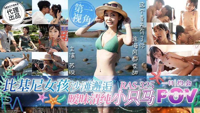 比基尼女孩沙滩邂逅  暧昧清纯小只马  RAS-325