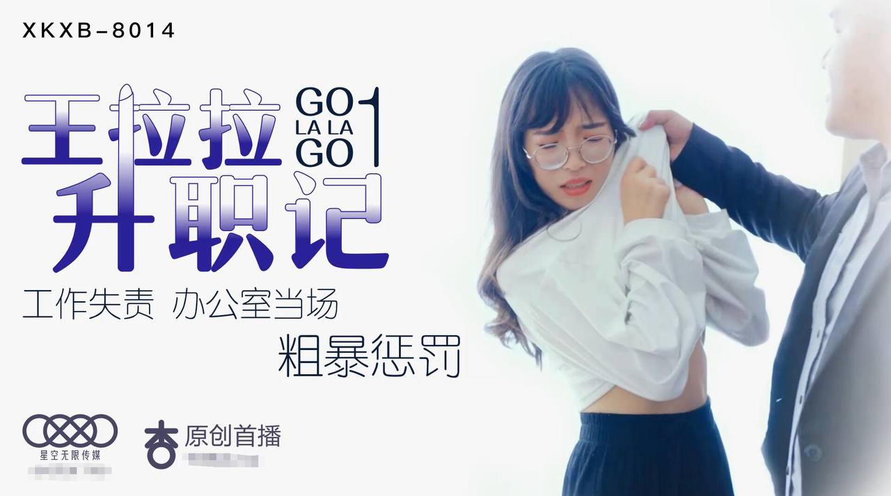 XK8014 王拉拉升职记1 - 辰悦