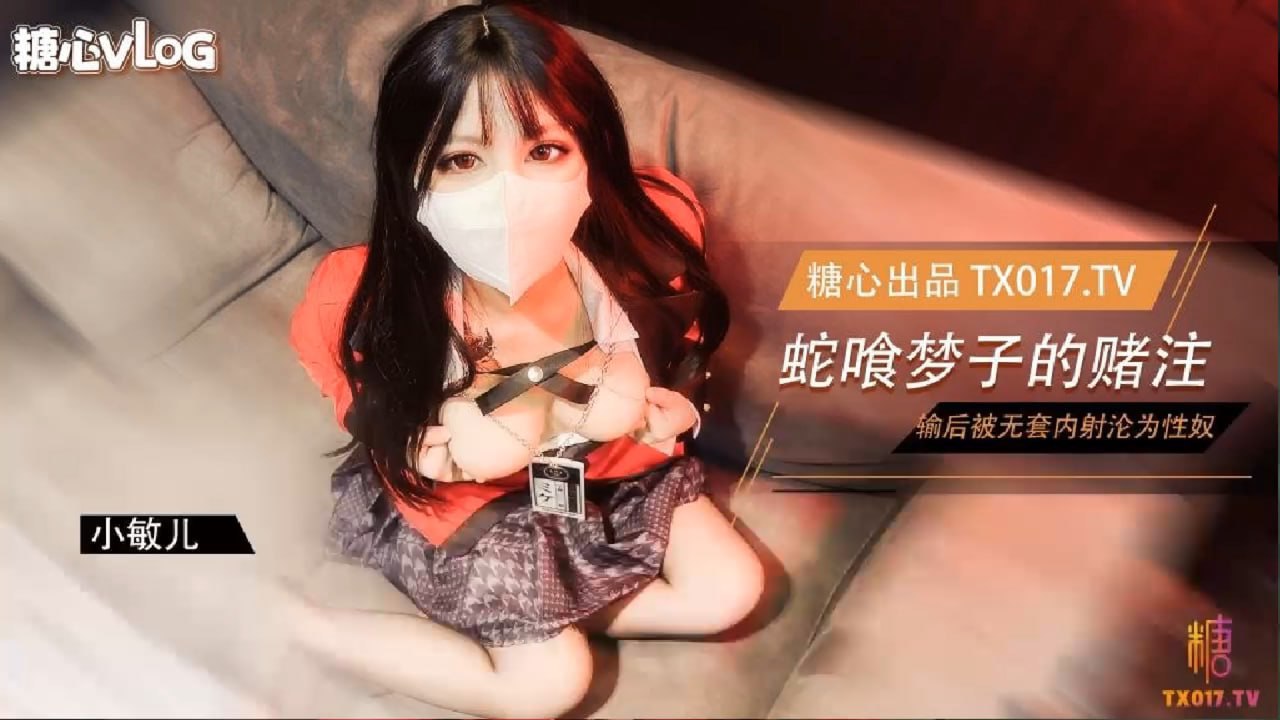 蛇喰梦子学姐的赌局 玩扑克输了后沦为性奴被内射