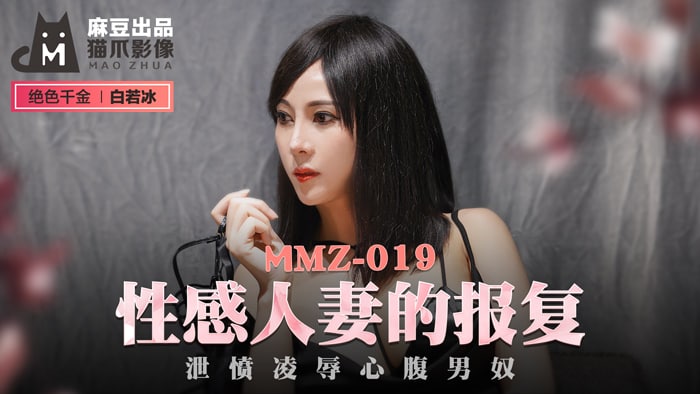 MMZ019 性感人妻的报复