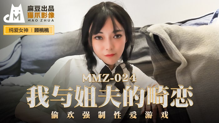 MMZ024 我与姐夫的畸恋