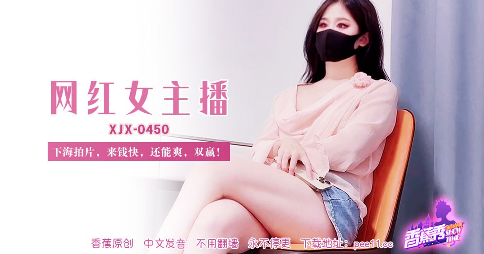 XJX-0450 香蕉秀-第450期-网红女主播