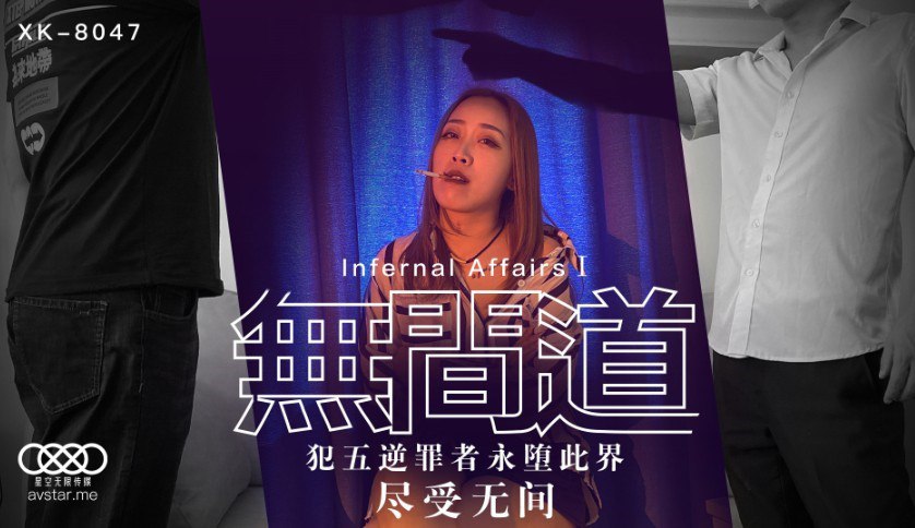 XK8047 无间道 1 - 秋霞