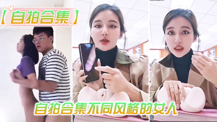 【自拍合集】最新整理自拍合集不同风格的女人，总有一款你会喜欢。