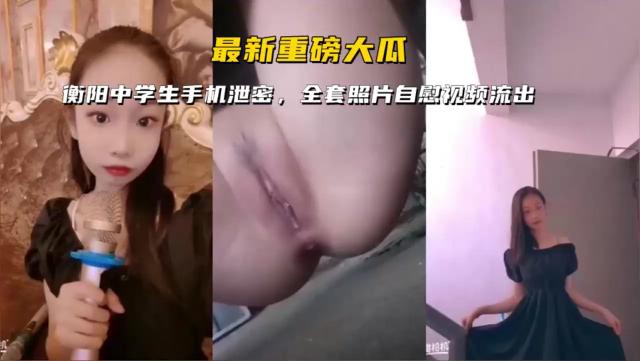 最新重磅大瓜，衡阳<span style="color: #ff5b82">中</span><span style="color: #ff5b82">学</span><span style="color: #ff5b82">生</span>手机泄密，全套照片自感视频流出