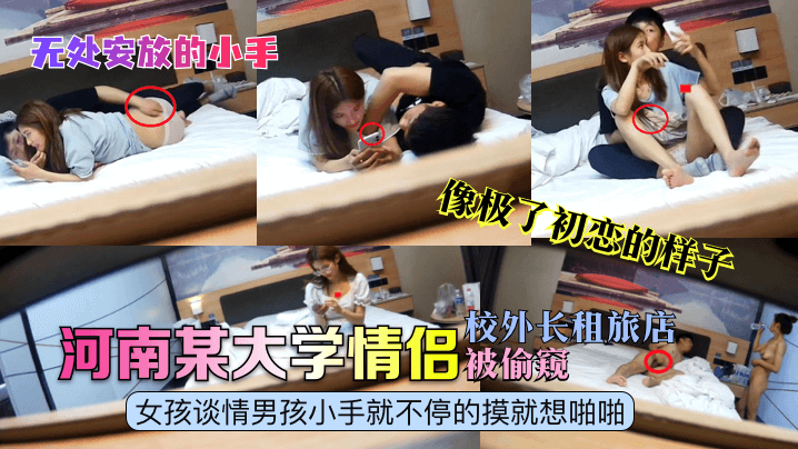 【无处安放的小手】河南某大学<span style="color: #ff5b82">情</span><span style="color: #ff5b82">侣</span>校外长租旅店被偷窥！女孩谈情男孩小手就不停的摸就想啪啪！像极了初恋的样子！