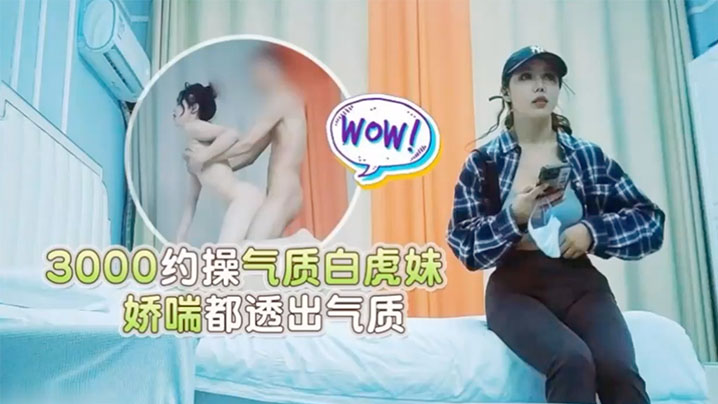 【探花小雨哥】酒店3000块约操极品气质白虎妹娇喘都透出气质