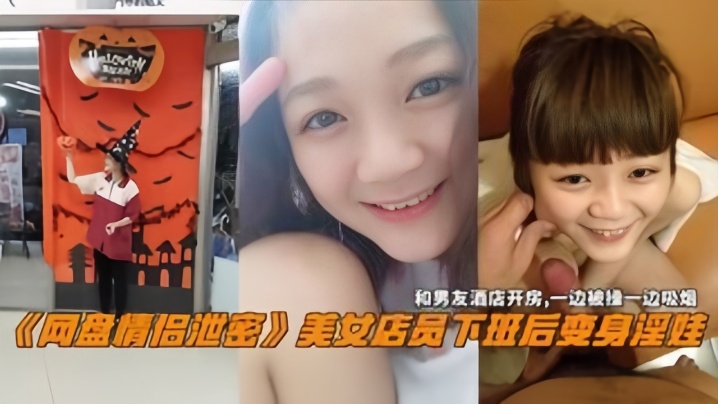 网盘<span style="color: #ff5b82">情</span><span style="color: #ff5b82">侣</span>泄密美女电源下班后变身淫娃和男友酒店开房一边操一边吸烟