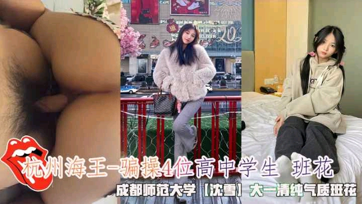 杭州海王-骗操4位高<span style="color: #ff5b82">中</span><span style="color: #ff5b82">学</span><span style="color: #ff5b82">生</span>班花成都师范大学沈雪大一清纯气质班花