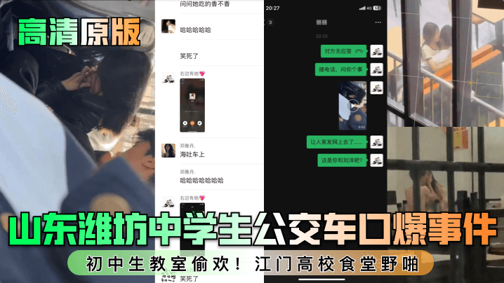 高清原版山东潍坊<span style="color: #ff5b82">中</span><span style="color: #ff5b82">学</span><span style="color: #ff5b82">生</span>公交车口爆事件初中生教室偷欢江门高校食堂野啪