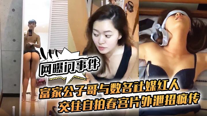 网曝门事件富家公子哥与数名社媒红人交往自拍春宫片外泄招疯传