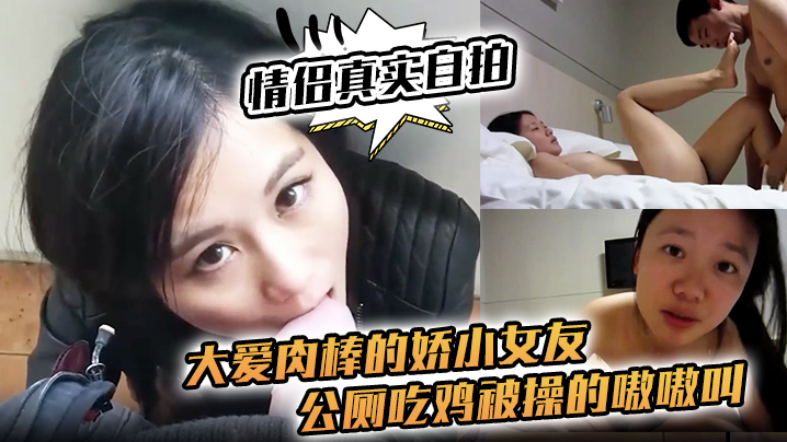 <span style="color: #ff5b82">情</span><span style="color: #ff5b82">侣</span>真实自拍大爱肉棒的娇小女友公厕吃鸡被操的嗷嗷叫