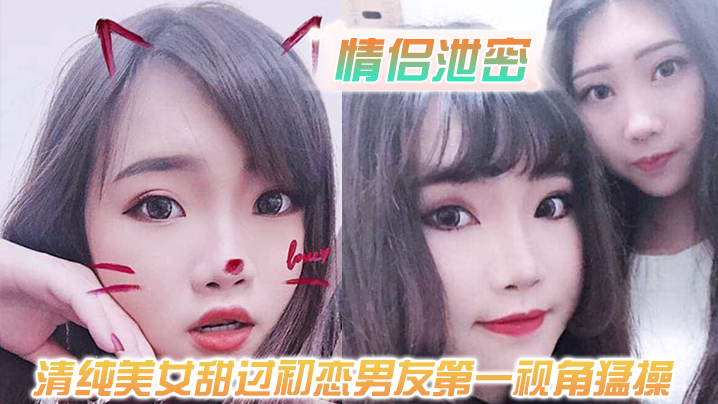 <span style="color: #ff5b82">情</span><span style="color: #ff5b82">侣</span>泄密清纯美女甜过初恋男友第一视角猛操白嫩的奶子和嗲嗲的声音太爽了