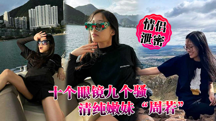 <span style="color: #ff5b82">情</span><span style="color: #ff5b82">侣</span>泄密十个眼镜九个骚清纯嫩妹周若被男友后入爆草表情轻松拿捏男人