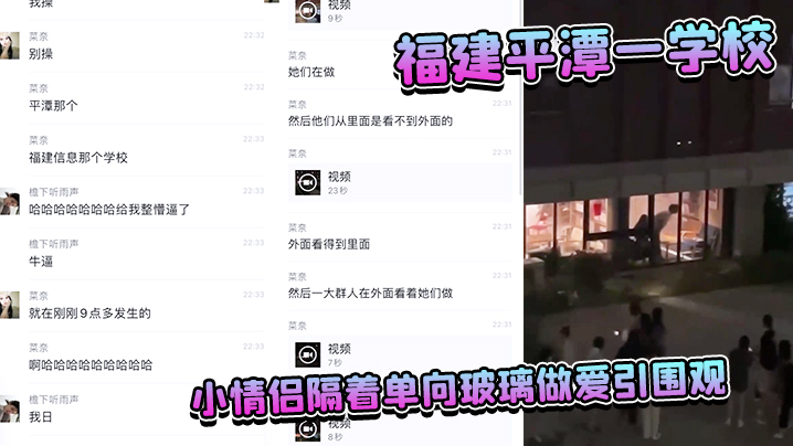 福建平潭一学校小<span style="color: #ff5b82">情</span><span style="color: #ff5b82">侣</span>隔着单向玻璃做爱引围观