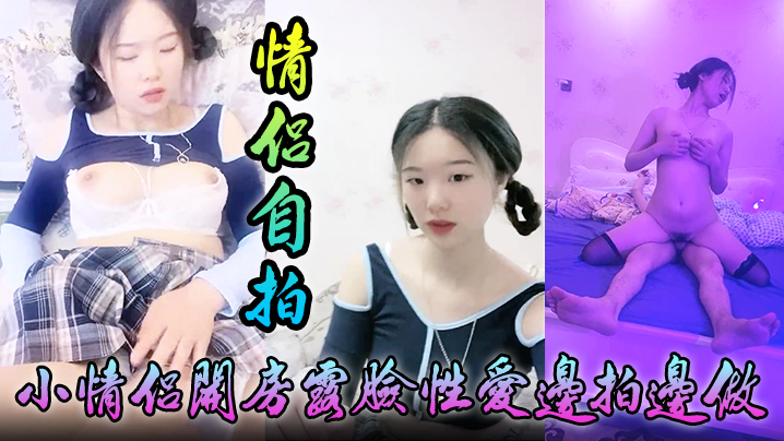 <span style="color: #ff5b82">情</span><span style="color: #ff5b82">侣</span>自拍小<span style="color: #ff5b82">情</span><span style="color: #ff5b82">侣</span>开房露脸性爱边拍边做小嫩妹奶大叫声让人受爸爸你好大啊顶到底了对白淫荡