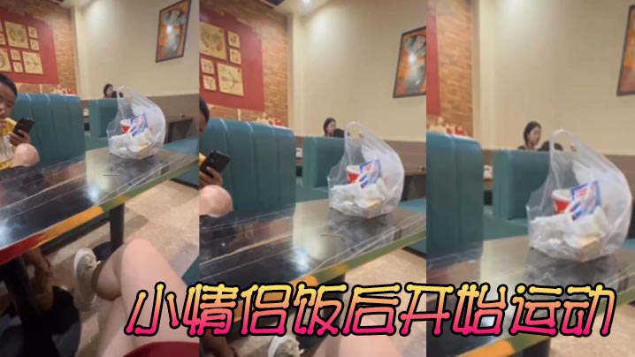 小<span style="color: #ff5b82">情</span><span style="color: #ff5b82">侣</span>饭后开始运动