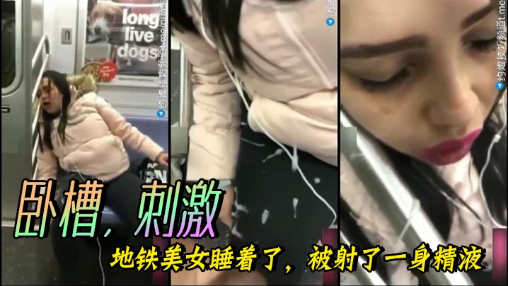卧槽刺激地铁美女睡着了被射了一身精液