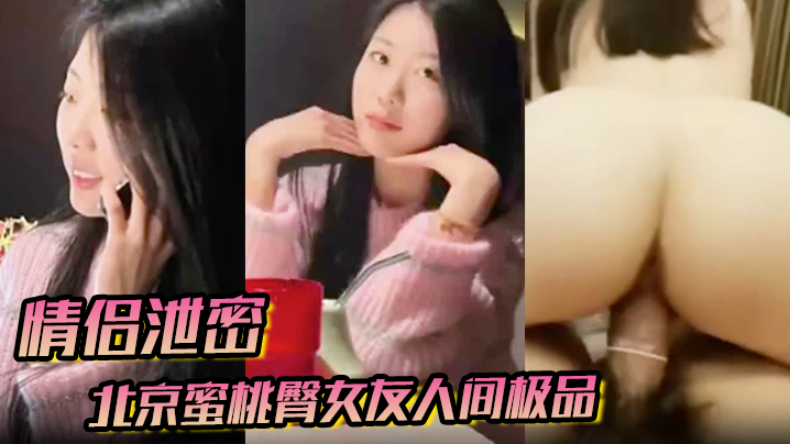 <span style="color: #ff5b82">情</span><span style="color: #ff5b82">侣</span>泄密北京蜜桃臀女友人间极品狠狠地操