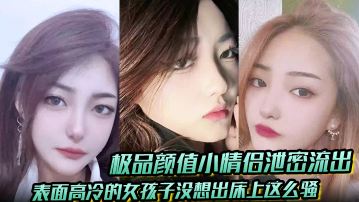 极品颜值小<span style="color: #ff5b82">情</span><span style="color: #ff5b82">侣</span>泄密流出表面高冷的女孩子没想出床上这么骚超级反差叫床淫荡不堪水多多肉棒塞满饥渴骚穴
