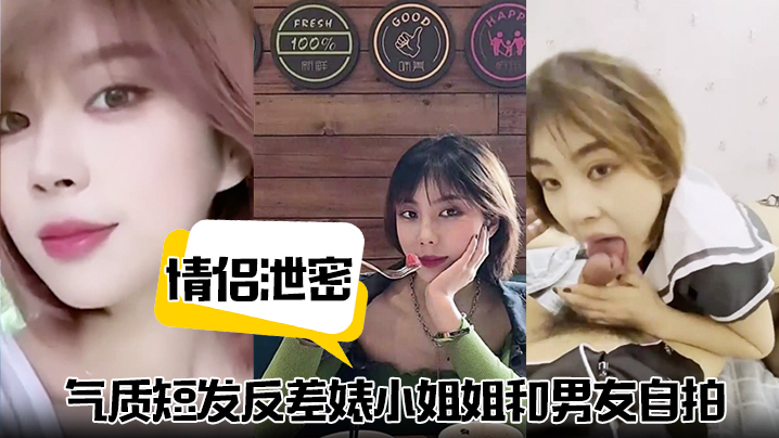 【<span style="color: #ff5b82">情</span><span style="color: #ff5b82">侣</span>泄密】气质短发反差婊小姐姐和男友自拍视频泄密流出不同情趣制服跪地口交掐脖猛干淫叫连连！