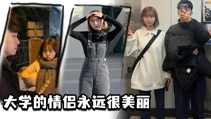 大学的<span style="color: #ff5b82">情</span><span style="color: #ff5b82">侣</span>永远很美丽