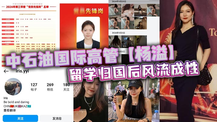 中石油国际高管【杨溢】留学归国后<span style="color: #ff5b82">风</span><span style="color: #ff5b82">流</span>成性，迷恋“大鸡巴”不舍昼夜，留学学的全是床上功夫？