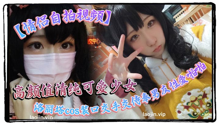 【情侣自拍视频】高颜值清纯可爱少女，洛丽塔<span style="color: #ff5b82">cos</span>装口交手交侍奉男友性爱啪啪视频曝光流出