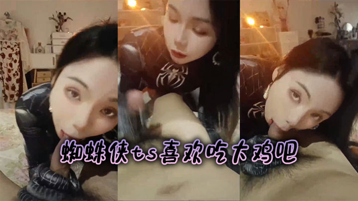 蜘蛛侠ts喜欢吃大鸡吧
