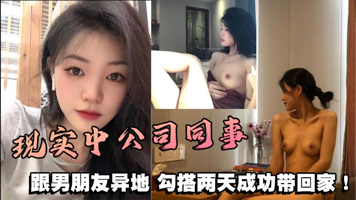 现实中公司同事，跟男朋友异地，勾搭两天成功带回家！