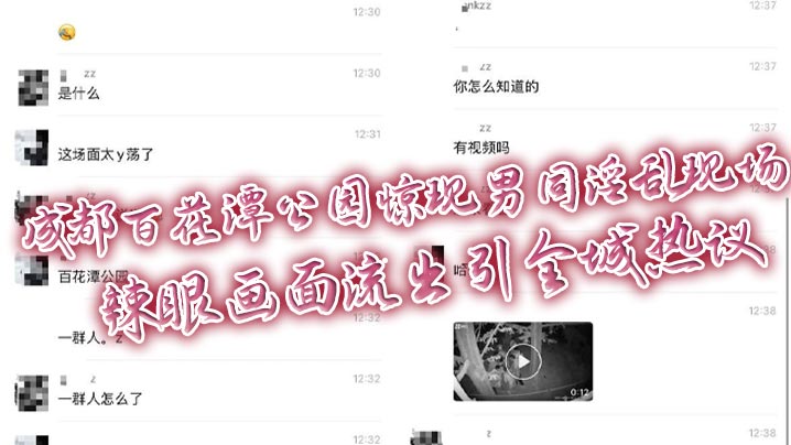 成都百花潭公园惊现男同淫乱现场 辣眼画面流出引全城热议