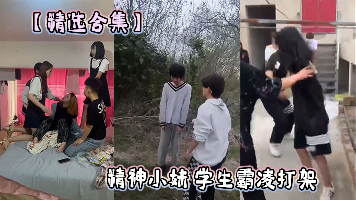 【精选合集】精神小妹 学生<span style="color: #ff5b82">霸</span><span style="color: #ff5b82">凌</span>打架