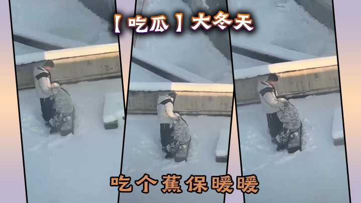 【吃瓜】大冬天吃个蕉保暖暖